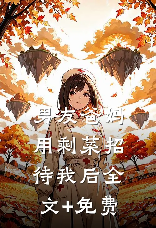 男友爸妈用剩菜招待我后全文+免费