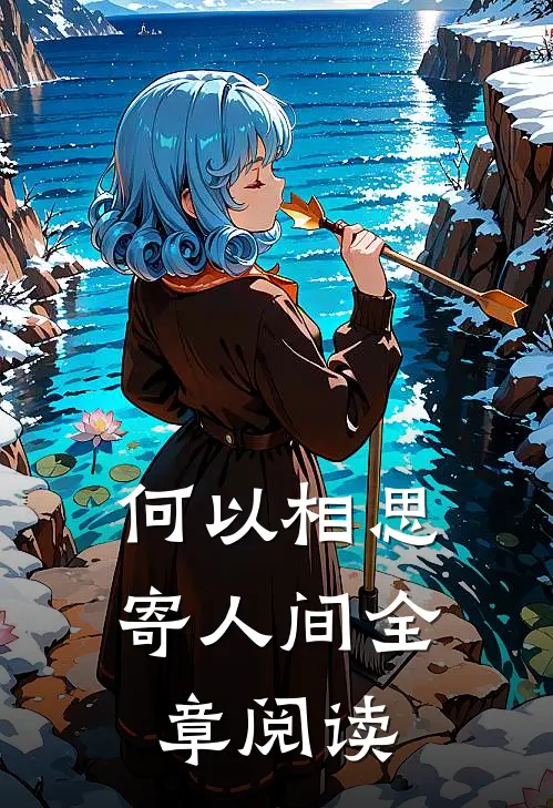 何以相思寄人间全章阅读