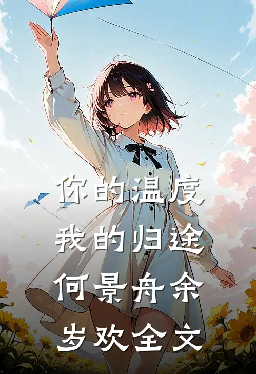 你的温度我的归途何景舟余岁欢全文