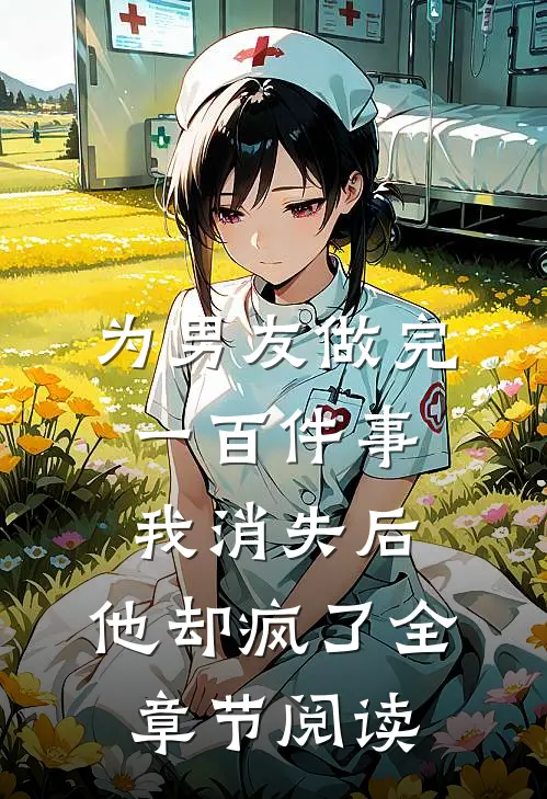 为男友做完一百件事我消失后，他却疯了全章节阅读