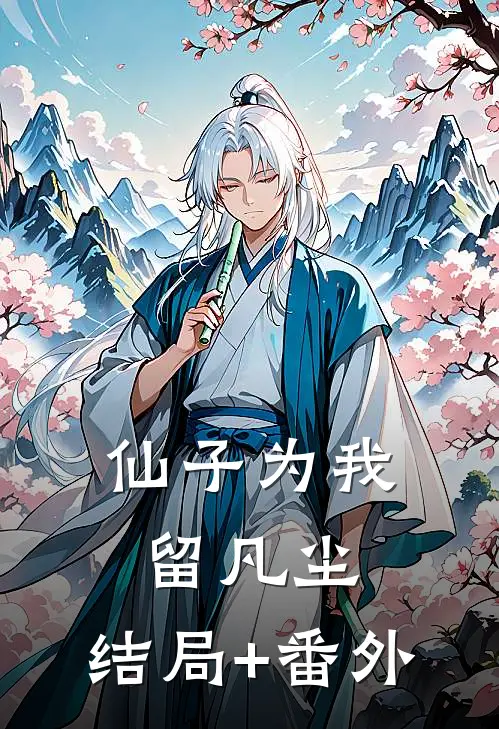仙子为我留凡尘:结局+番外