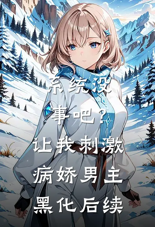 系统没事吧？让我刺激病娇男主黑化后续