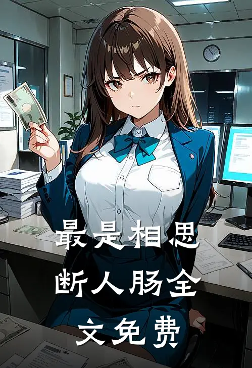 最是相思断人肠全文免费