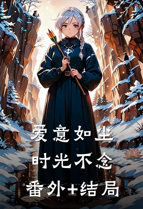 爱意如尘，时光不念:(番外)+(结局)