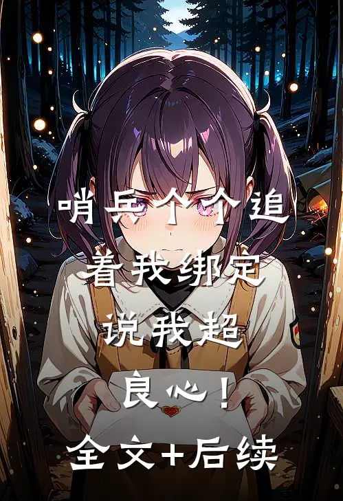 哨兵个个追着我绑定，说我超良心！全文+后续