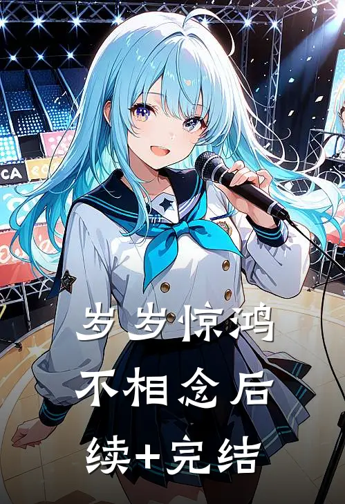 岁岁惊鸿不相念后续+完结
