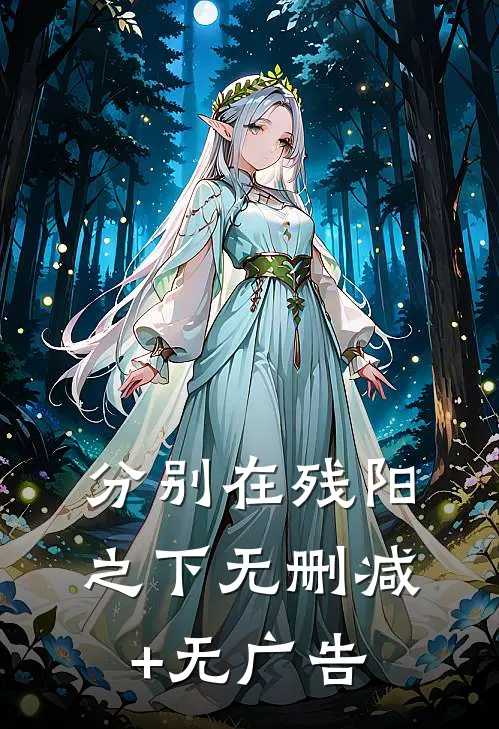 分别在残阳之下无删减+无广告