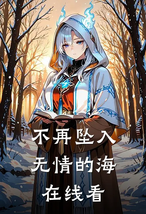 不再坠入无情的海在线看