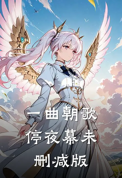 一曲朝歌停夜幕未删减版