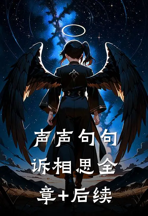 声声句句诉相思全章+后续