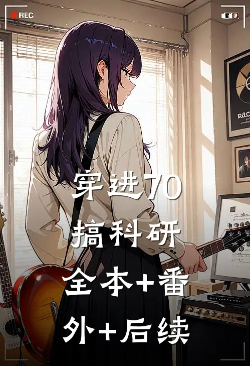穿进70搞科研:全本+番外+后续