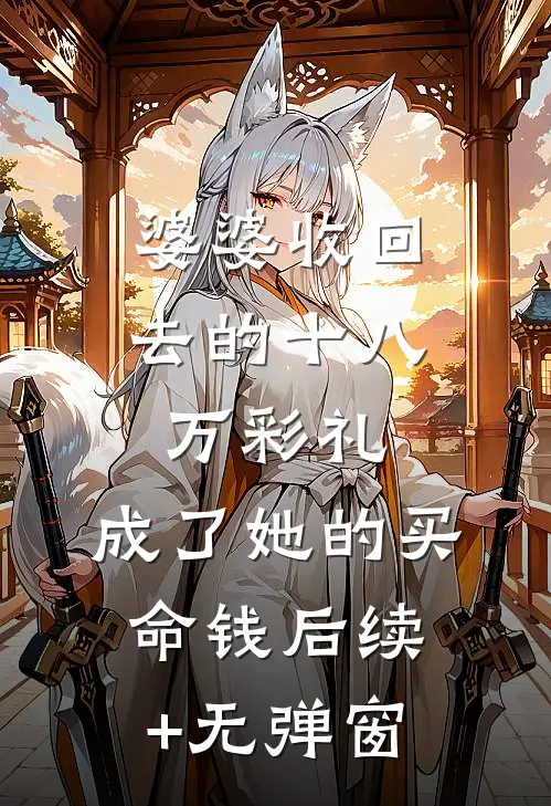婆婆收回去的十八万彩礼，成了她的买命钱后续+无弹窗