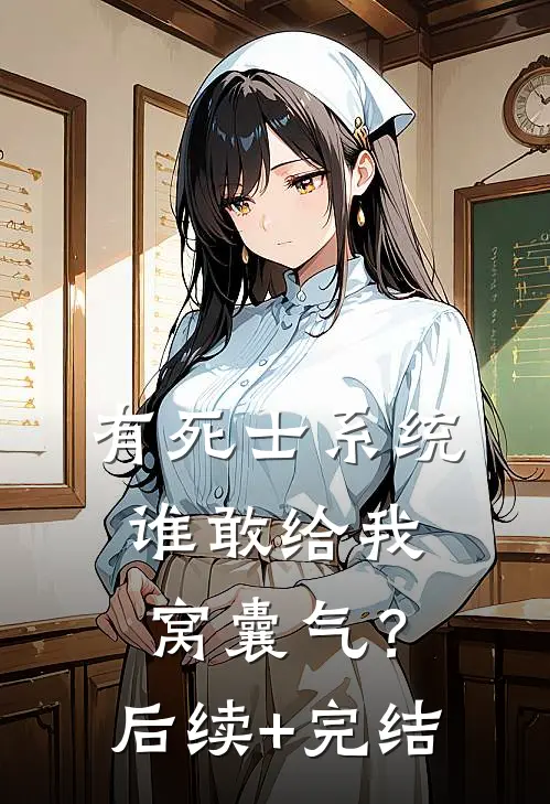 有死士系统，谁敢给我窝囊气？后续+完结