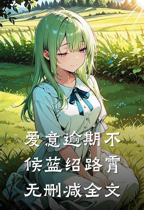 爱意逾期不候蓝绍路霄无删减全文