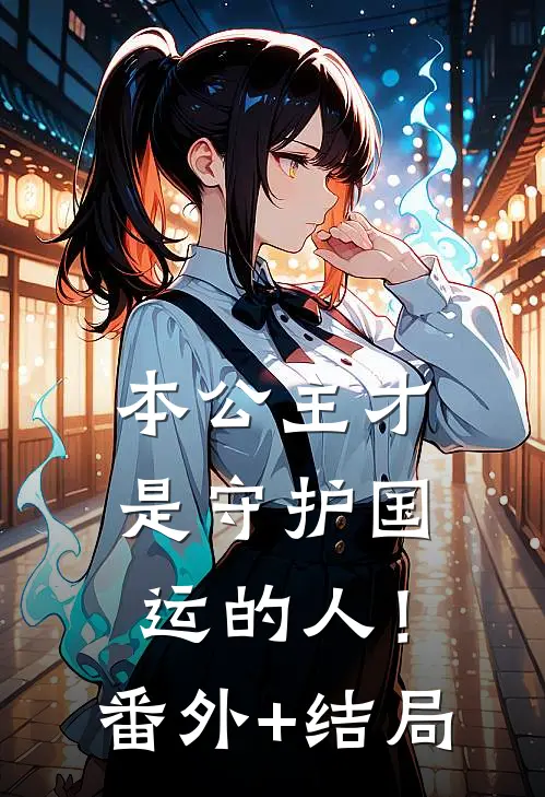 本公主才是守护国运的人！:(番外)+(结局)