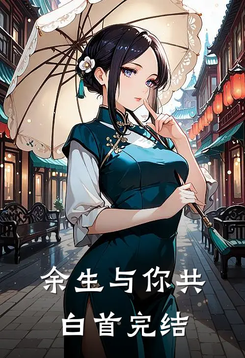 余生与你共白首完结
