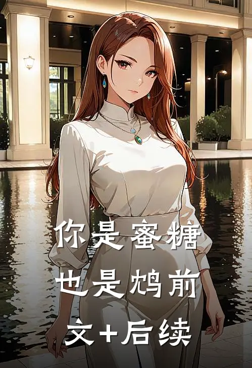 你是蜜糖也是鸩前文+后续