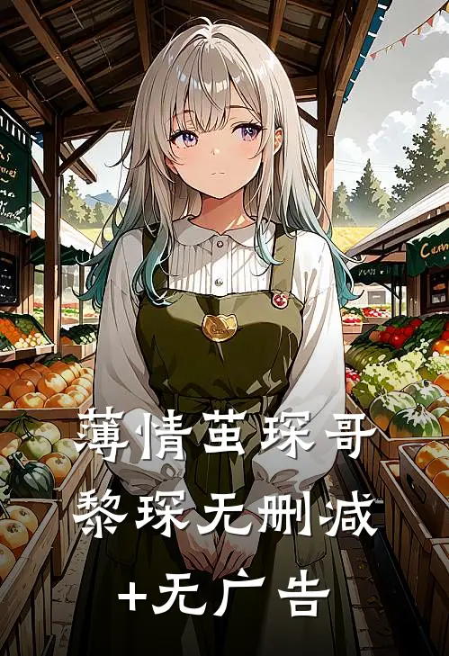 薄情茧琛哥黎琛无删减+无广告