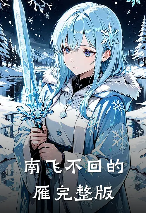 南飞不回的雁完整版