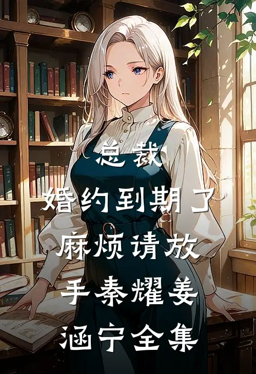 总裁，婚约到期了，麻烦请放手秦耀姜涵宁全集