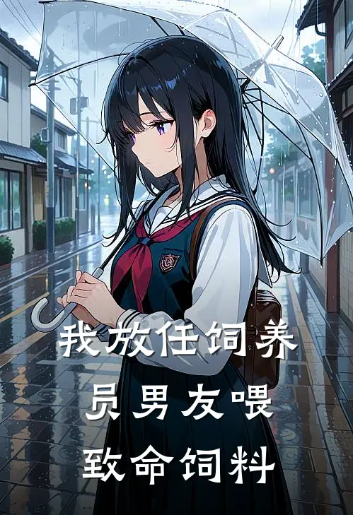 我放任饲养员男友喂致命饲料