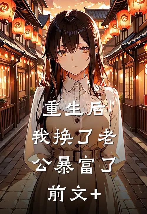 重生后，我换了老公暴富了前文+