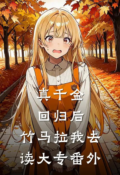 真千金回归后，竹马拉我去读大专番外