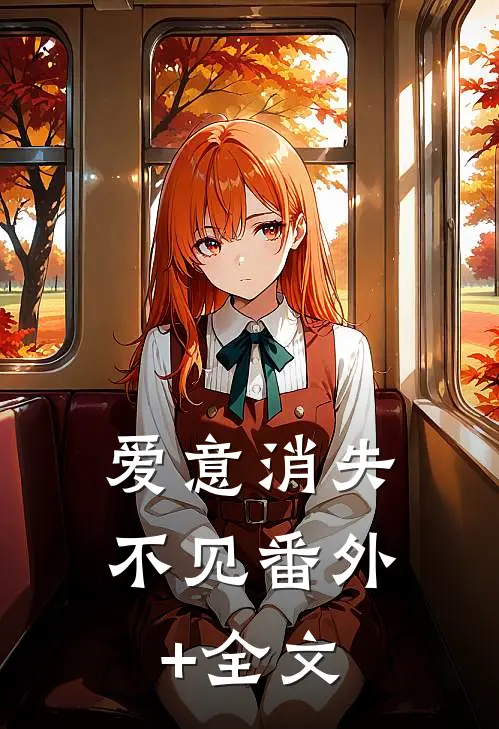 爱意消失不见(番外)+(全文)