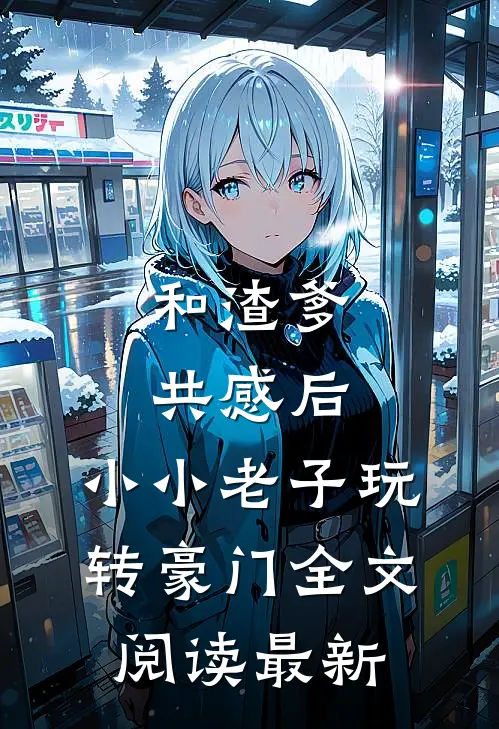和渣爹共感后，小小老子玩转豪门全文阅读最新