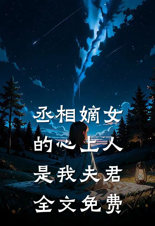 丞相嫡女的心上人，是我夫君全文免费