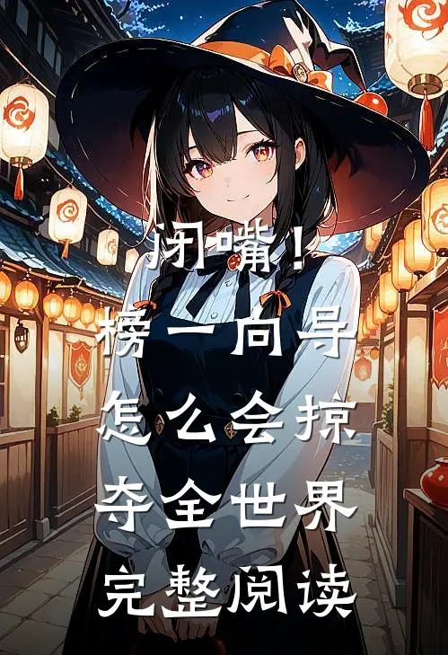闭嘴！榜一向导怎么会掠夺全世界完整阅读