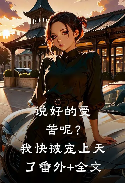 说好的受苦呢？我快被宠上天了(番外)+(全文)