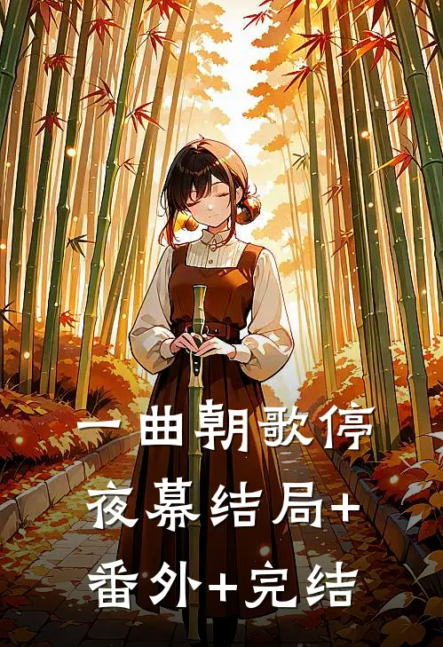 一曲朝歌停夜幕结局+番外+完结