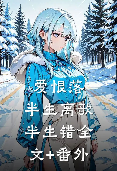 爱恨落，半生离歌半生错全文+番外