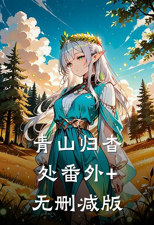 青山归杳处番外+无删减版