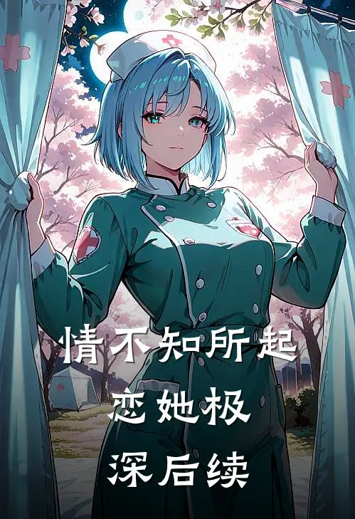 情不知所起，恋她极深后续