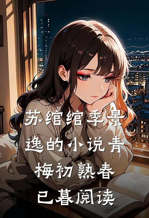 苏绾绾季景逸的小说青梅初熟春已暮阅读