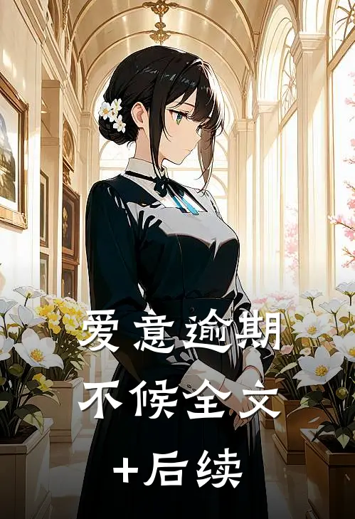 爱意逾期不候全文+后续