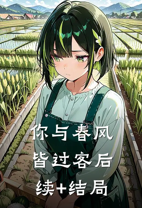 你与春风皆过客后续+结局