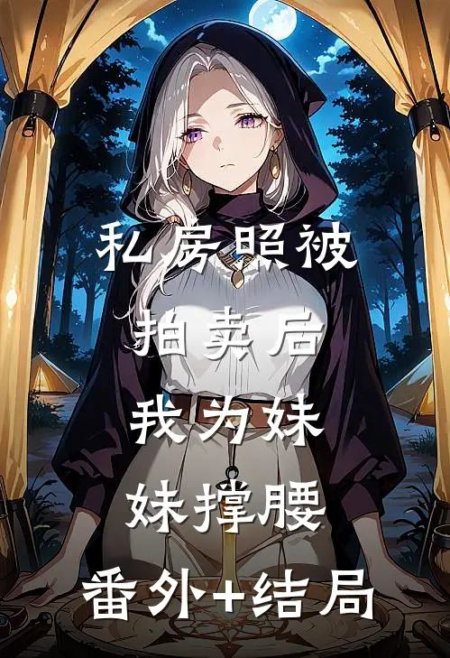 私房照被拍卖后，我为妹妹撑腰:(番外)+(结局)