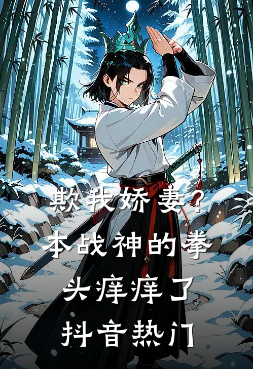 欺我娇妻？本战神的拳头痒痒了抖音热门