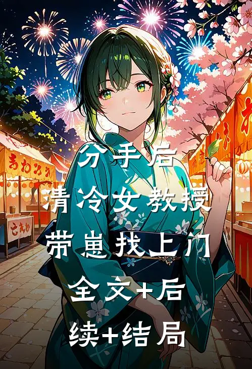 分手后，清冷女教授带崽找上门:全文+后续+结局
