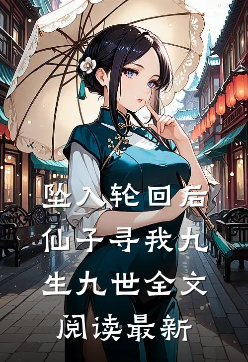 坠入轮回后，仙子寻我九生九世全文阅读最新