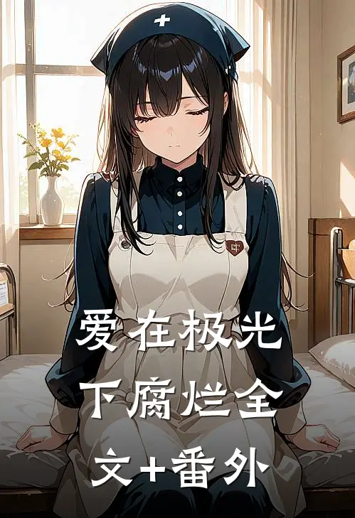 爱在极光下腐烂全文+番外