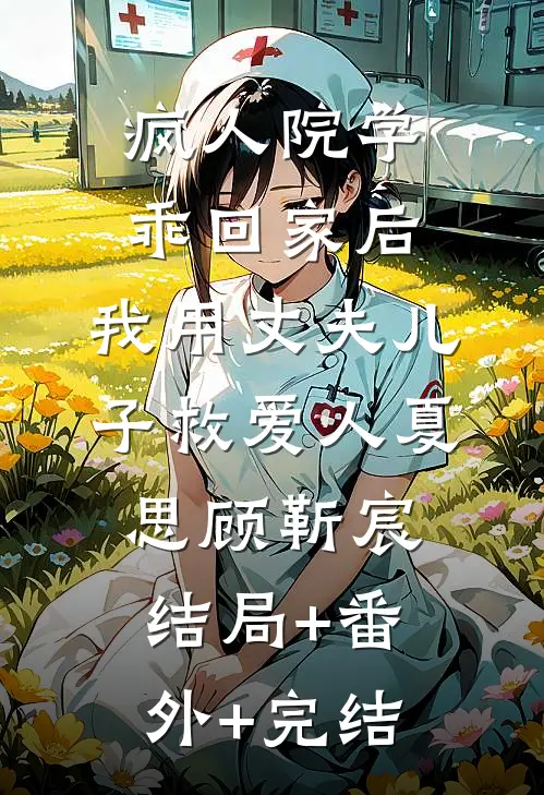 疯人院学乖回家后，我用丈夫儿子救爱人夏思顾靳宸结局+番外+完结