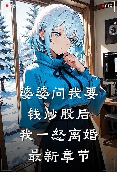 婆婆问我要钱炒股后，我一怒离婚最新章节