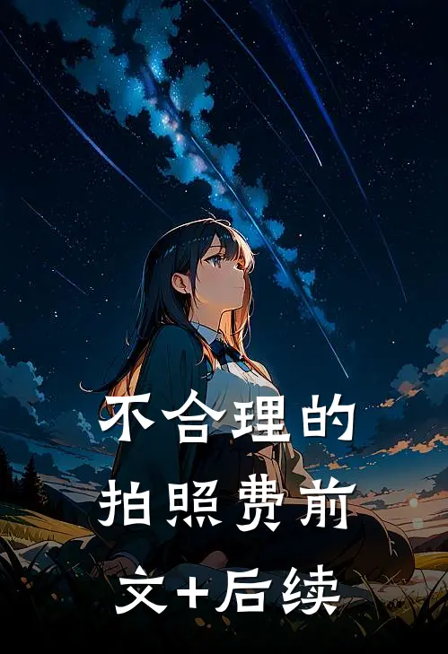 不合理的拍照费前文+后续