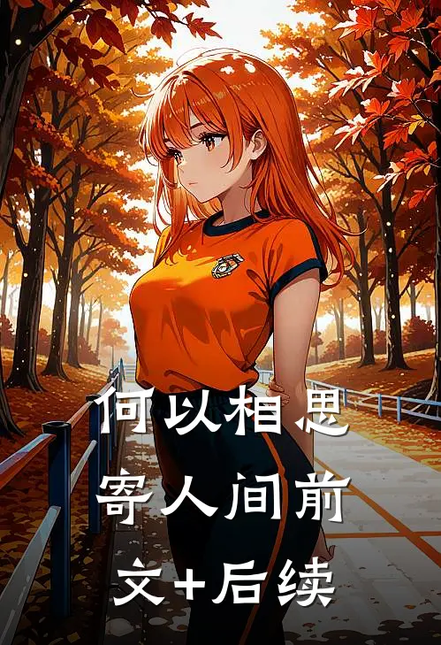 何以相思寄人间前文+后续