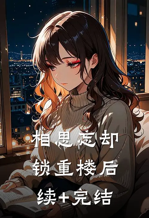 相思忘却锁重楼后续+完结