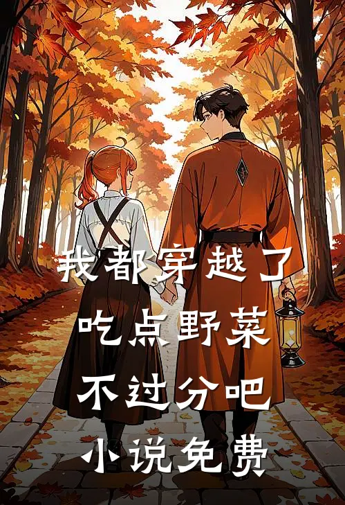 我都穿越了，吃点野菜不过分吧小说免费